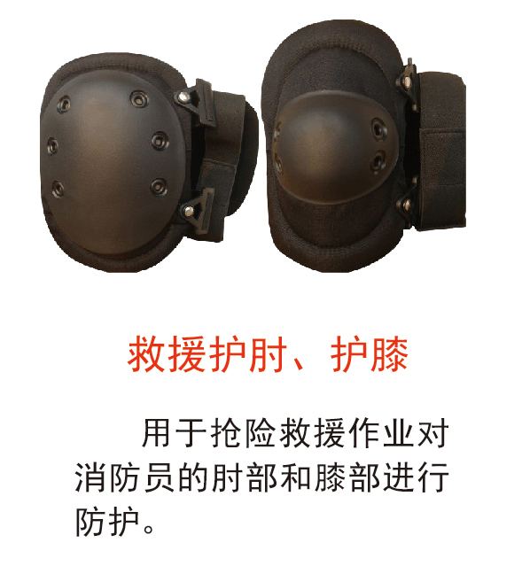 救援护肘、护膝1