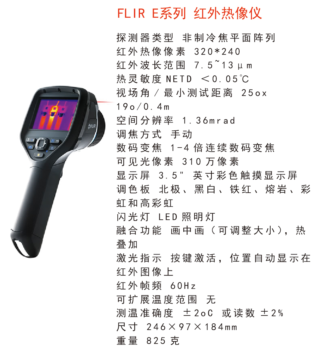 FLIR-E系列红外热像仪1