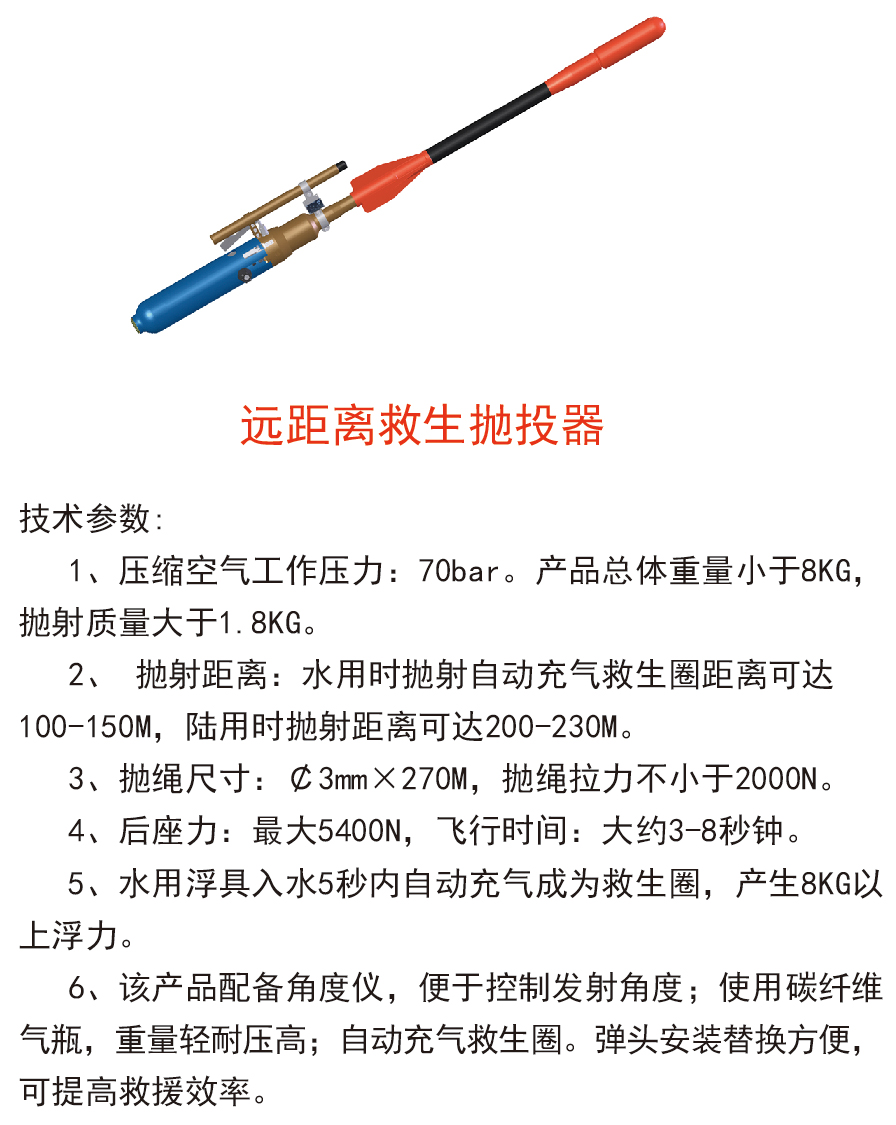 远距离救生拋投器